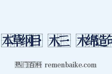 本草纲目·木三·木绵造句是什么意思的图片